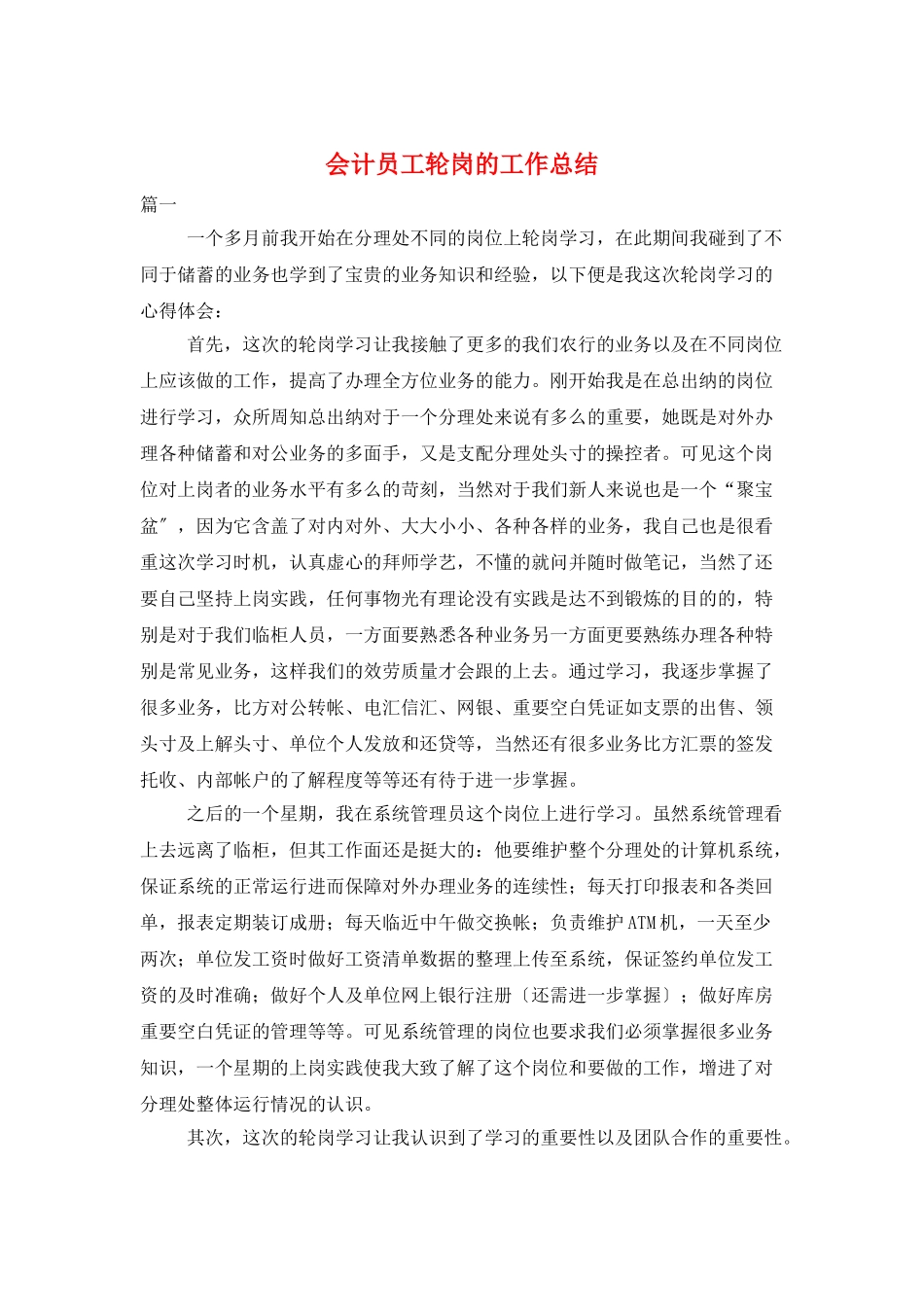 会计员工轮岗的工作总结_第1页