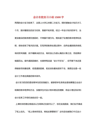 会计在校实习小结1500字