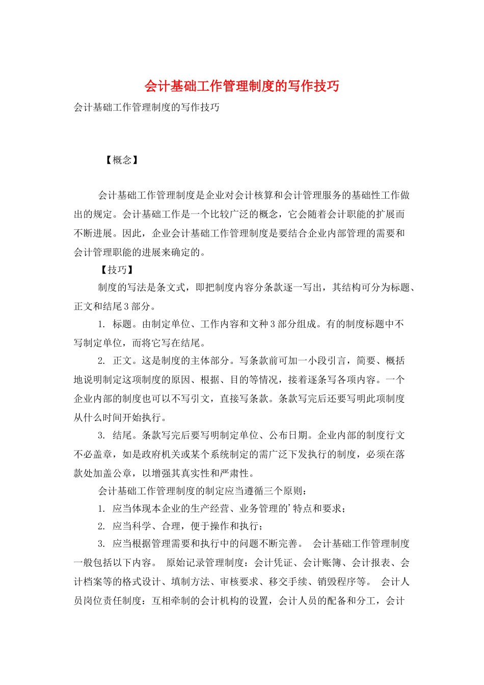 会计基础工作管理制度的写作技巧_第1页