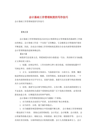 会计基础工作管理制度的写作技巧