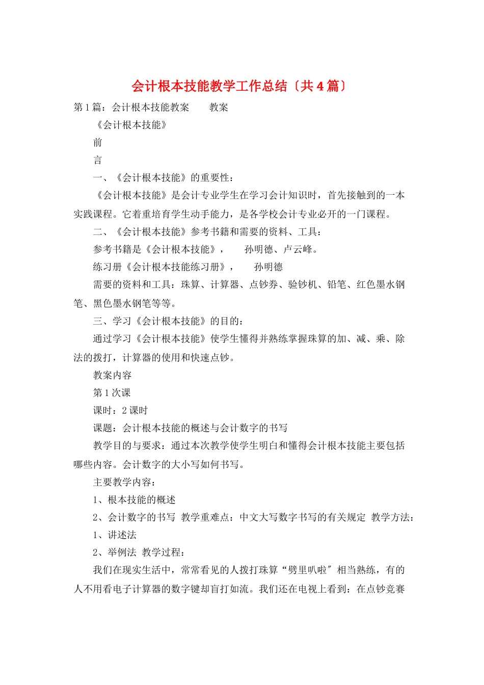 会计基本技能教学工作总结_第1页