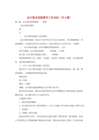 会计基本技能教学工作总结