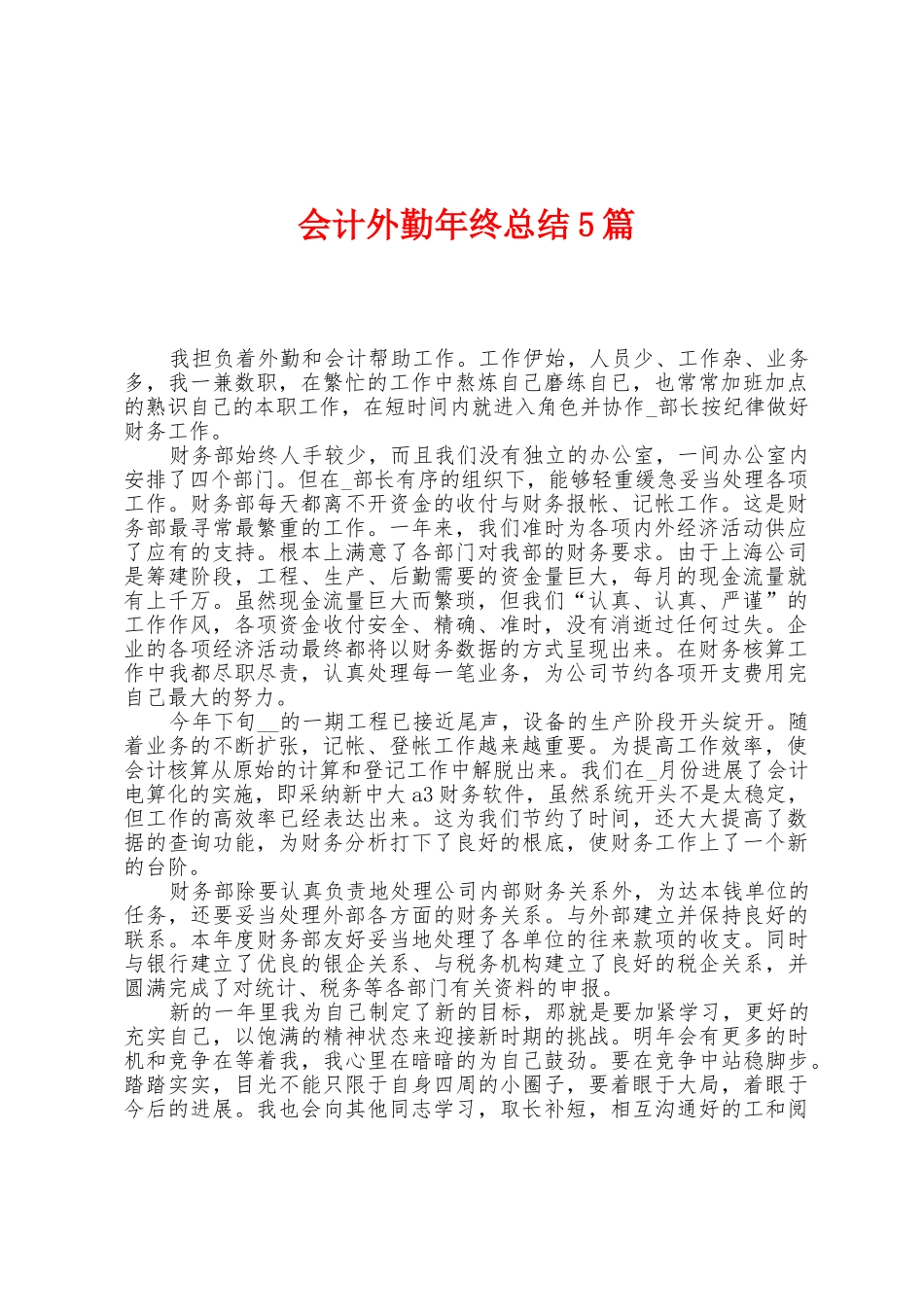 会计外勤年终总结5篇_第1页