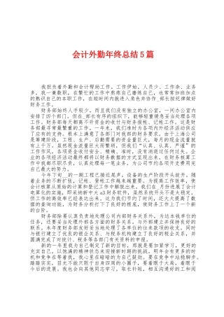 会计外勤年终总结5篇