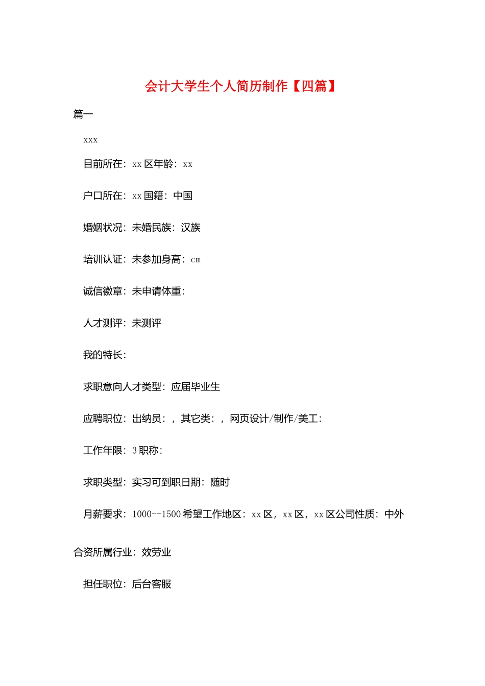 会计大学生个人简历制作_第1页