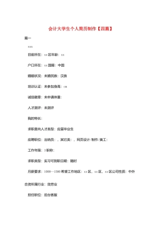 会计大学生个人简历制作