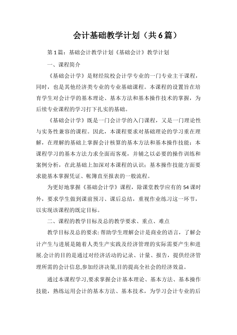 会计基础教学计划_第1页