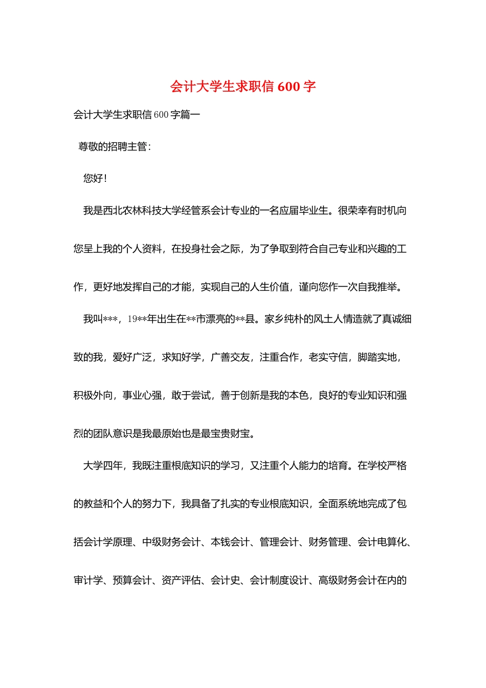 会计大学生求职信600字_第1页