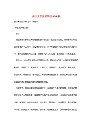 会计大学生求职信600字