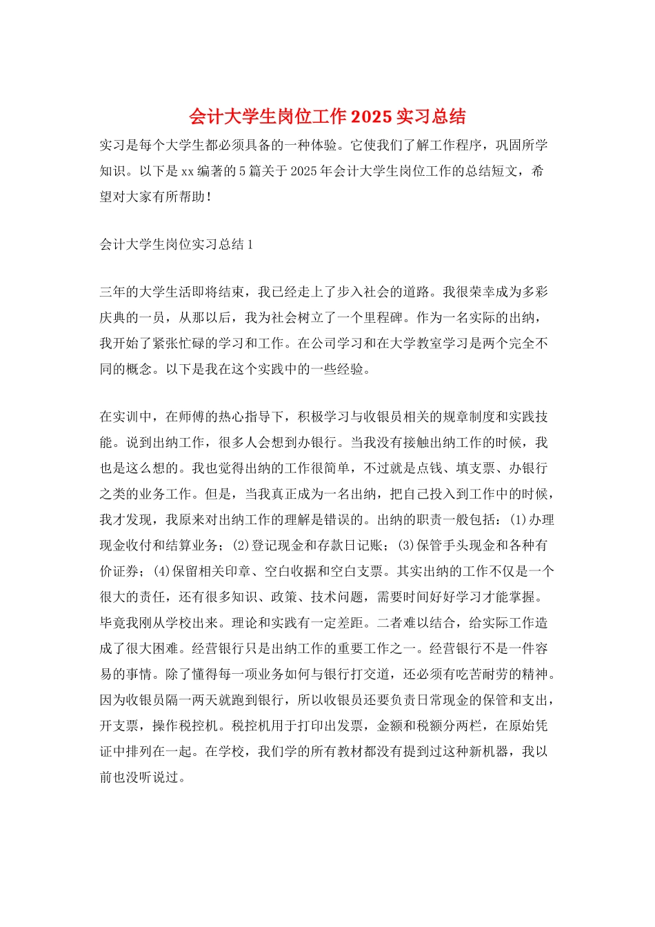 会计大学生岗位工作2025实习总结_第1页
