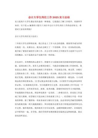 会计大学生岗位工作2025实习总结