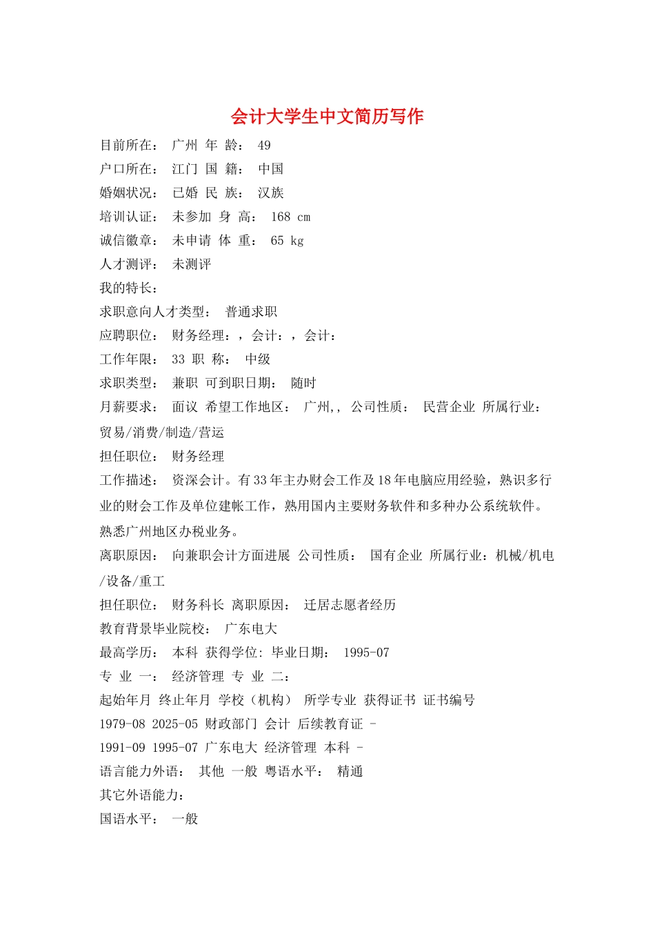 会计大学生中文简历写作_第1页