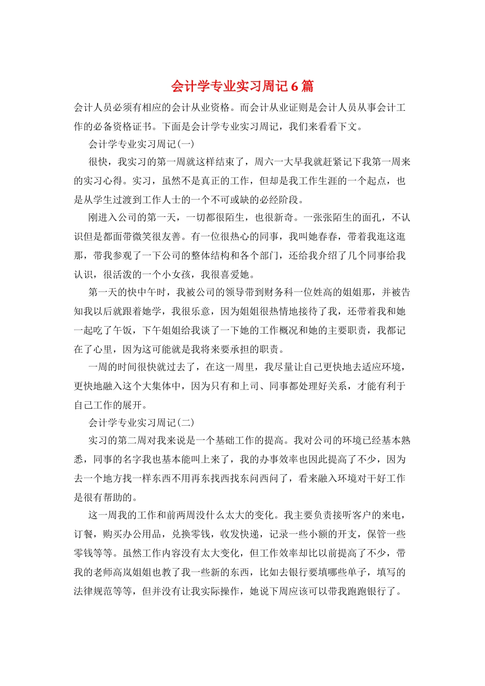 会计学专业实习周记6篇_第1页