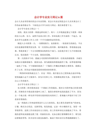 会计学专业实习周记6篇