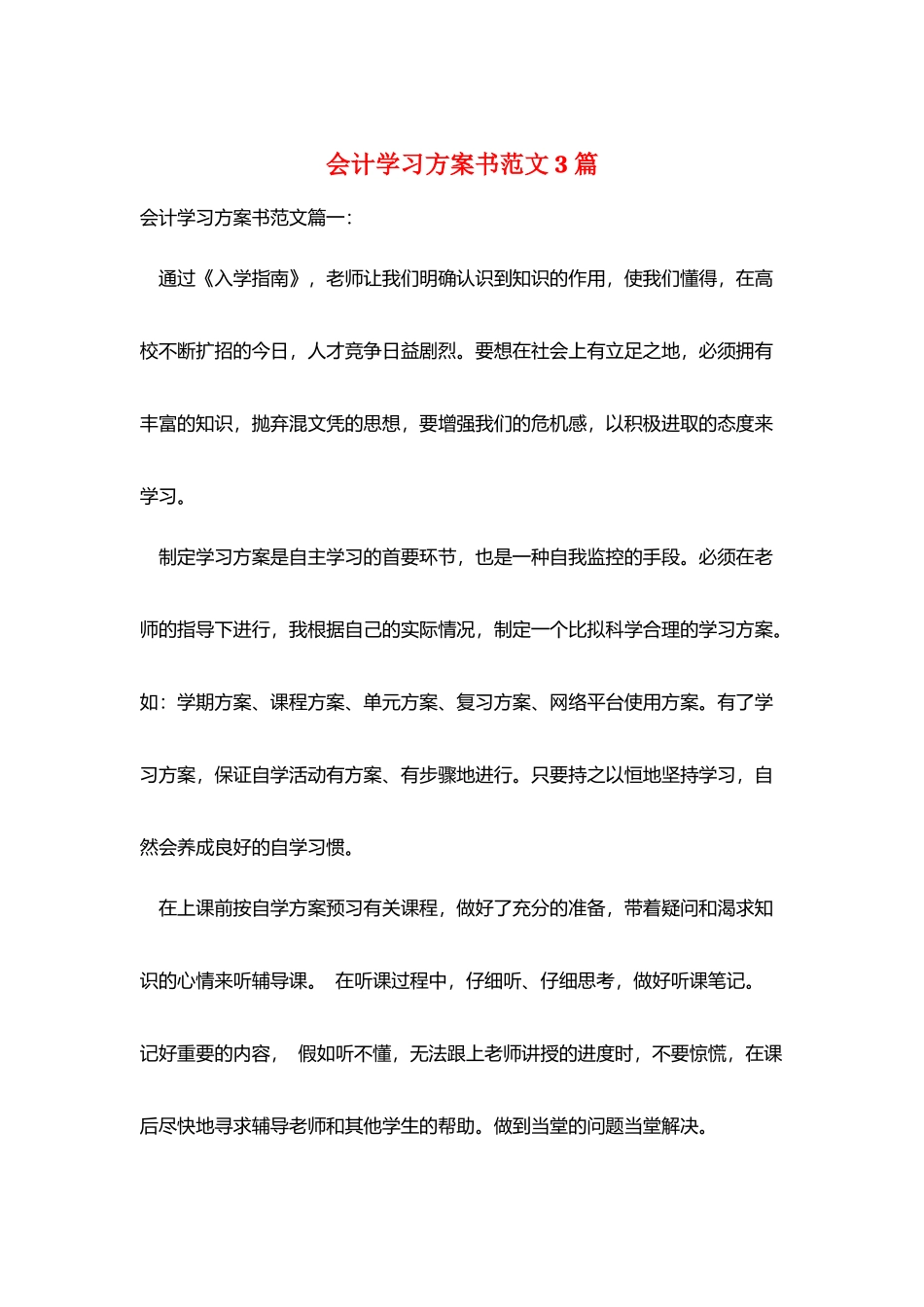 会计学习计划书范文3篇_第1页