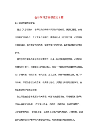 会计学习计划书范文3篇
