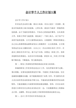 会计学个人工作计划5篇（精编版）