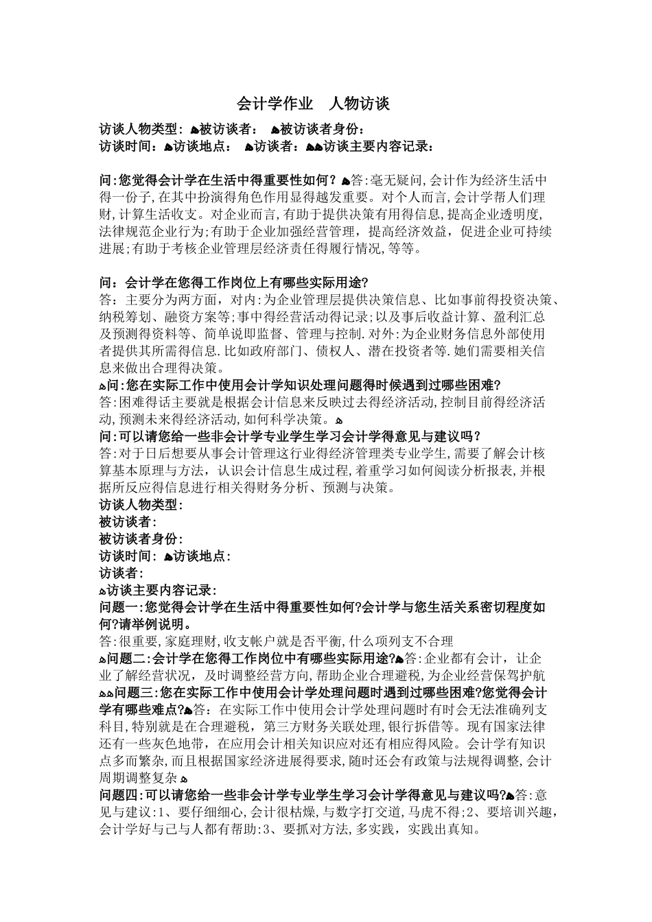 会计学作业访谈报告_第1页