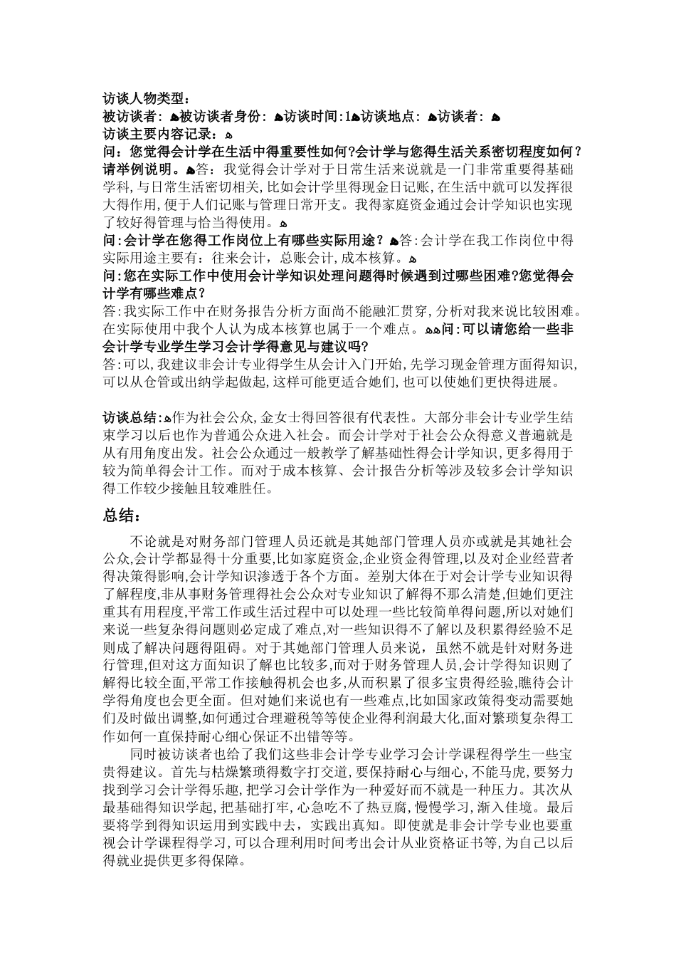 会计学作业访谈报告_第2页