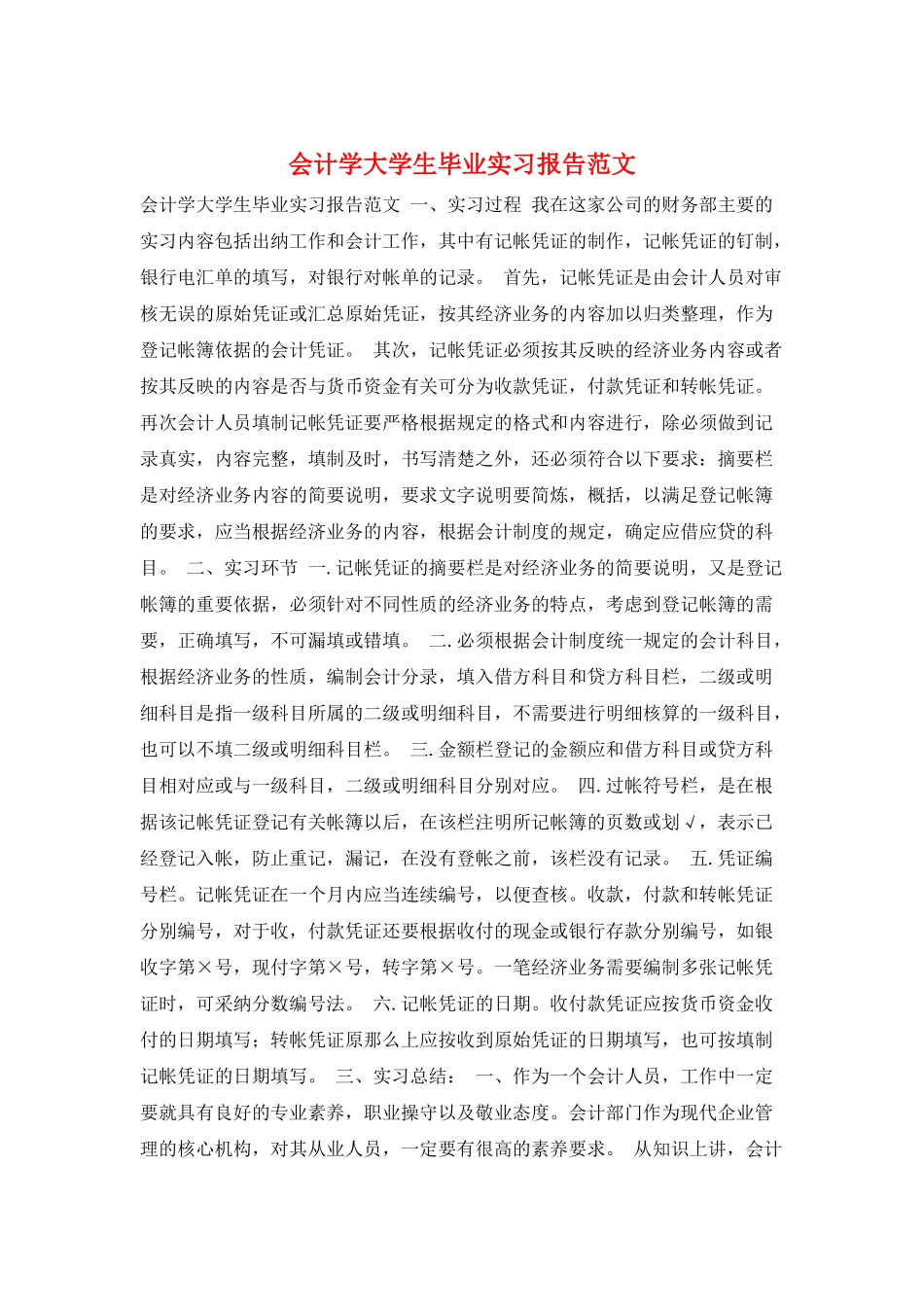 会计学大学生毕业实习报告范文_第1页