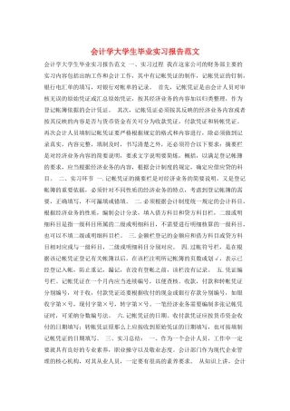 会计学大学生毕业实习报告范文