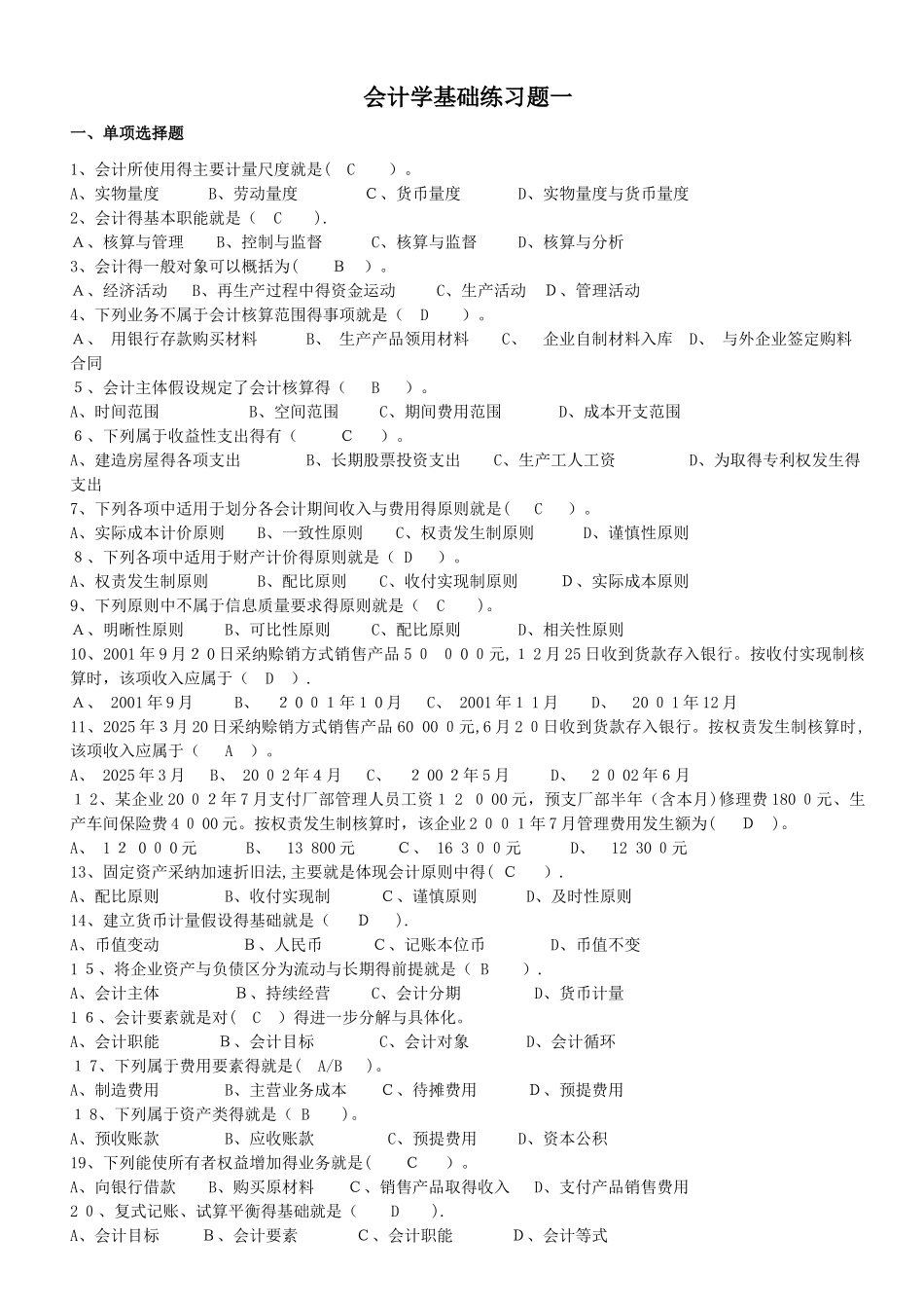 会计学基础练习题及答案_第1页
