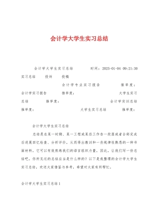 会计学大学生实习总结