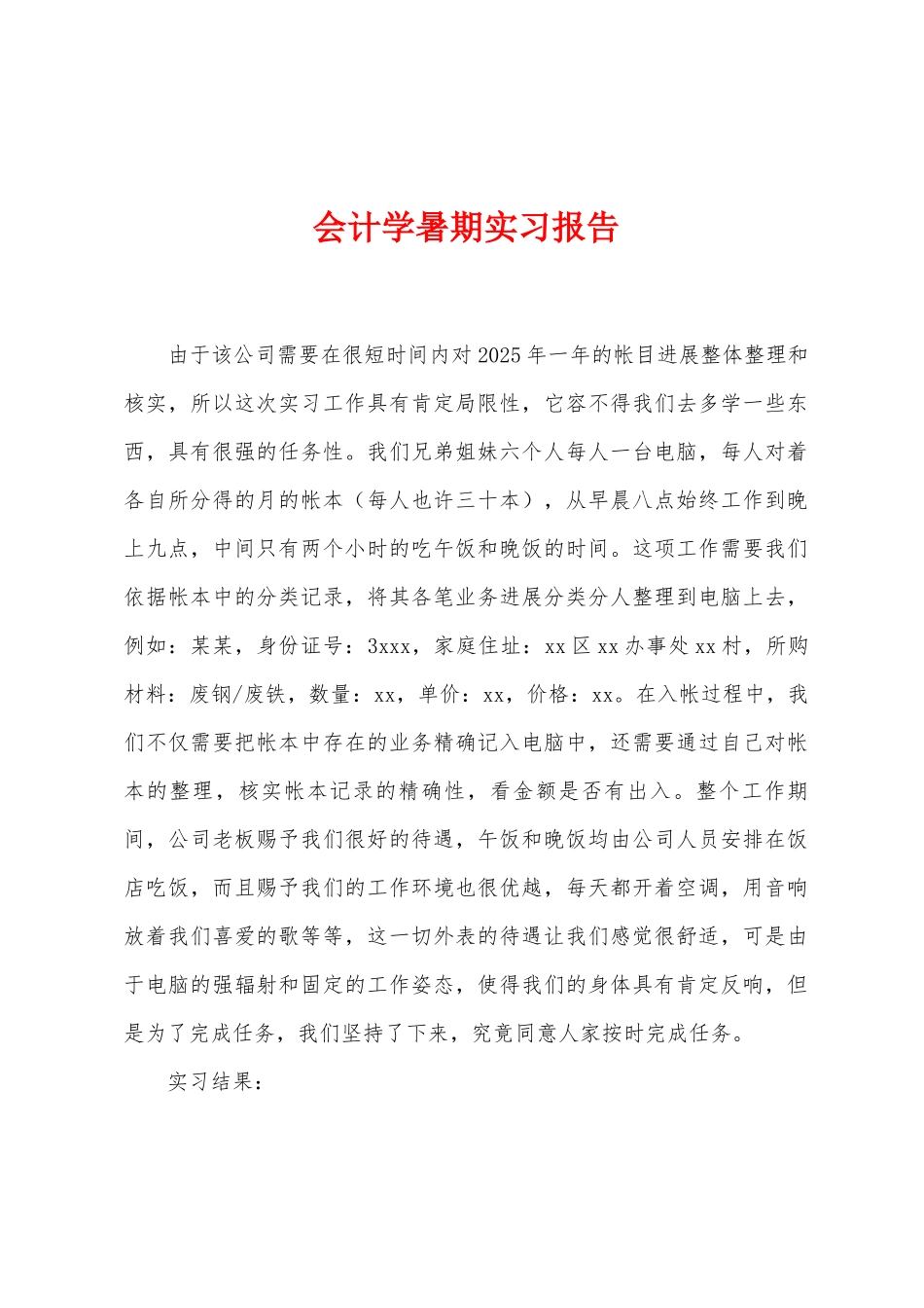 会计学暑期实习报告_第1页