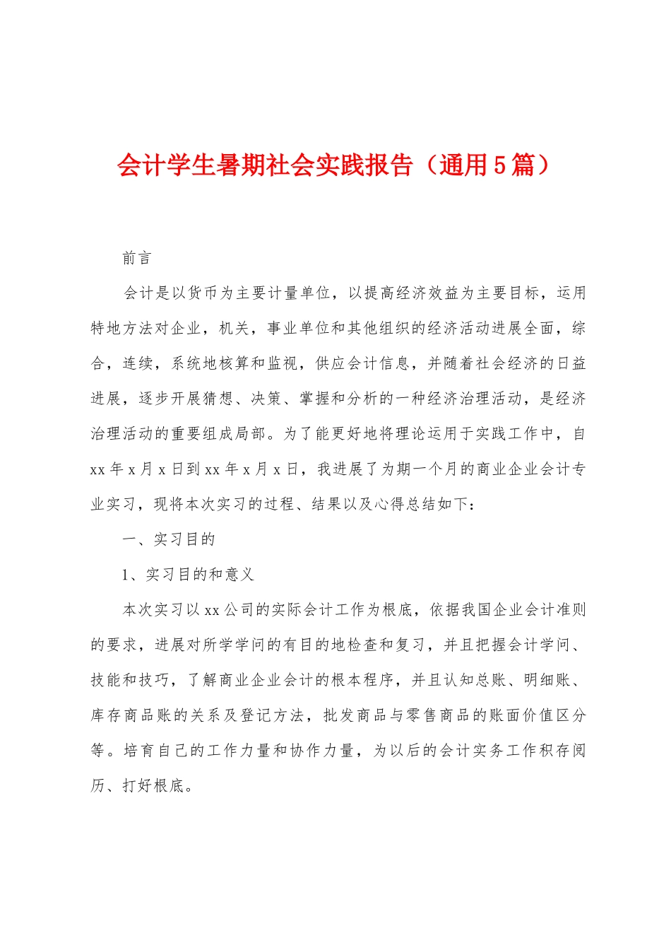 会计学生暑期社会实践报告_第1页