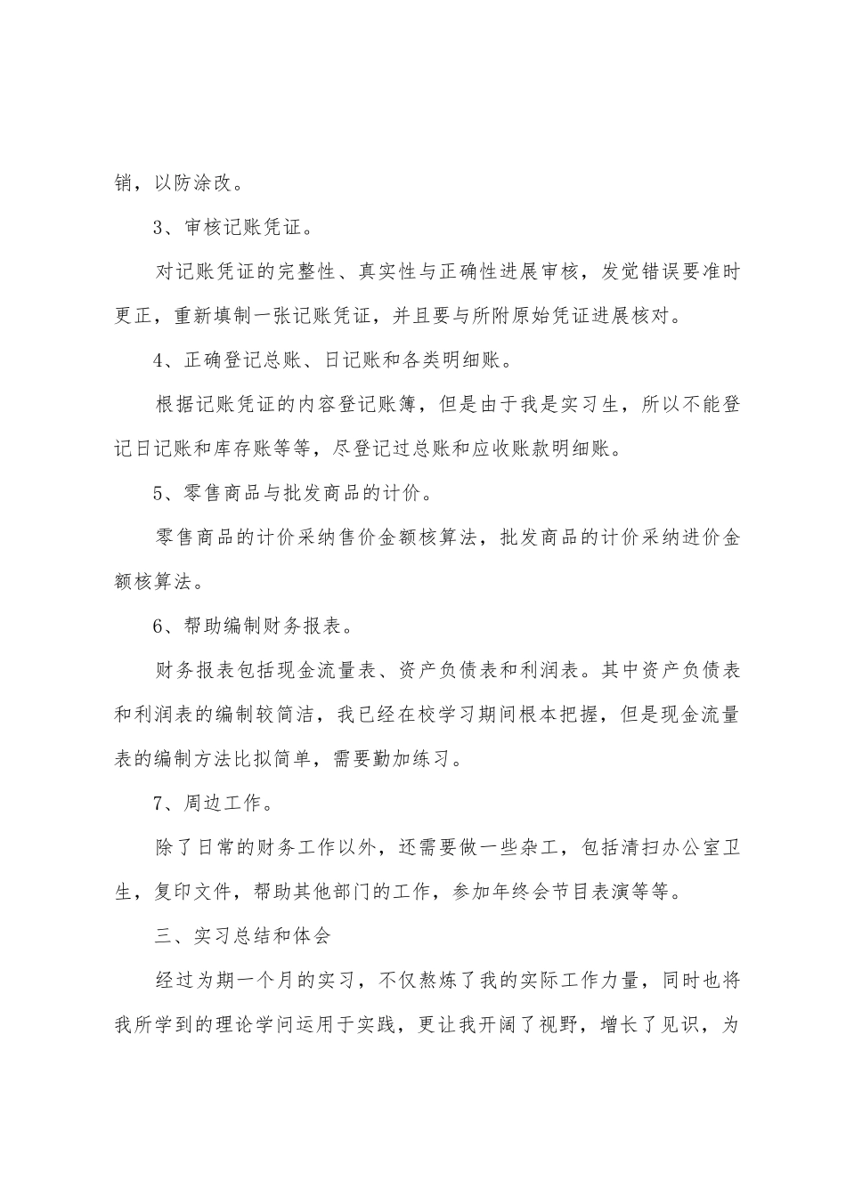 会计学生暑期社会实践报告_第3页