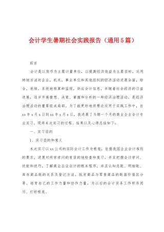 会计学生暑期社会实践报告