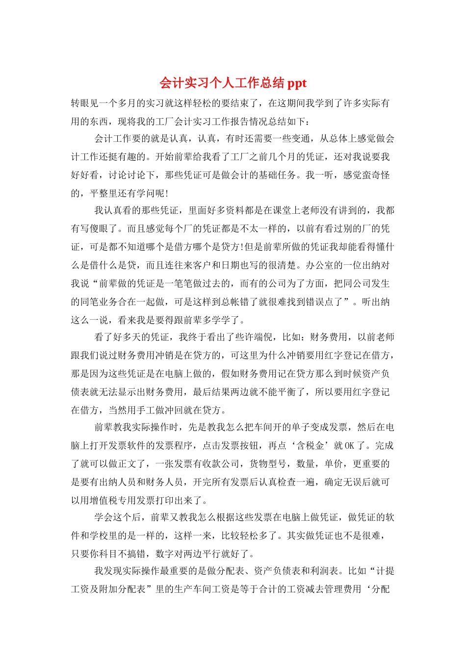 会计实习个人工作总结ppt_第1页