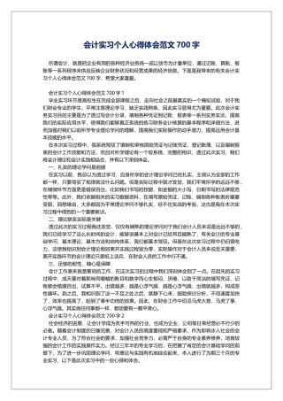 会计实习个人心得体会范文700字