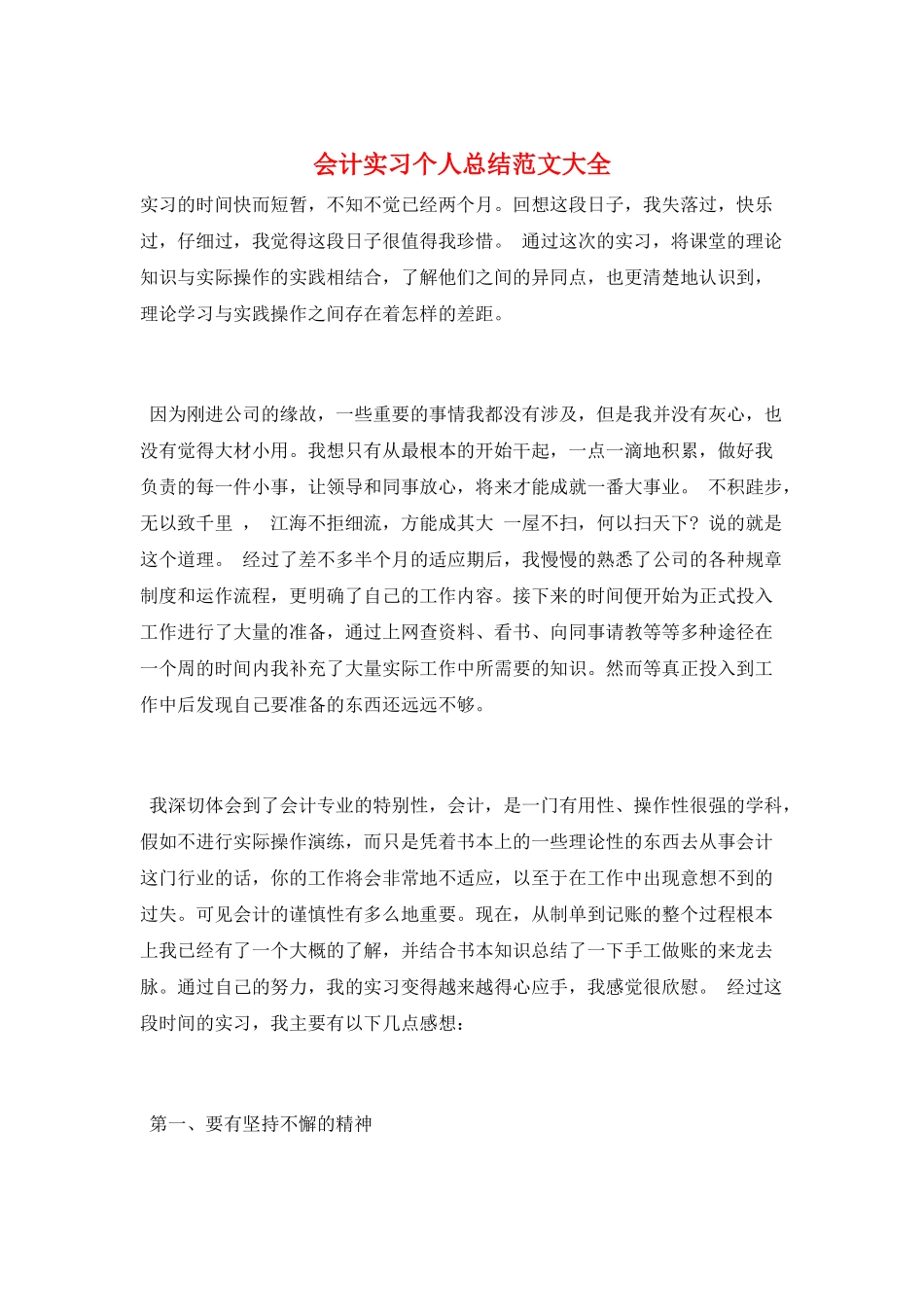 会计实习个人总结范文大全_第1页