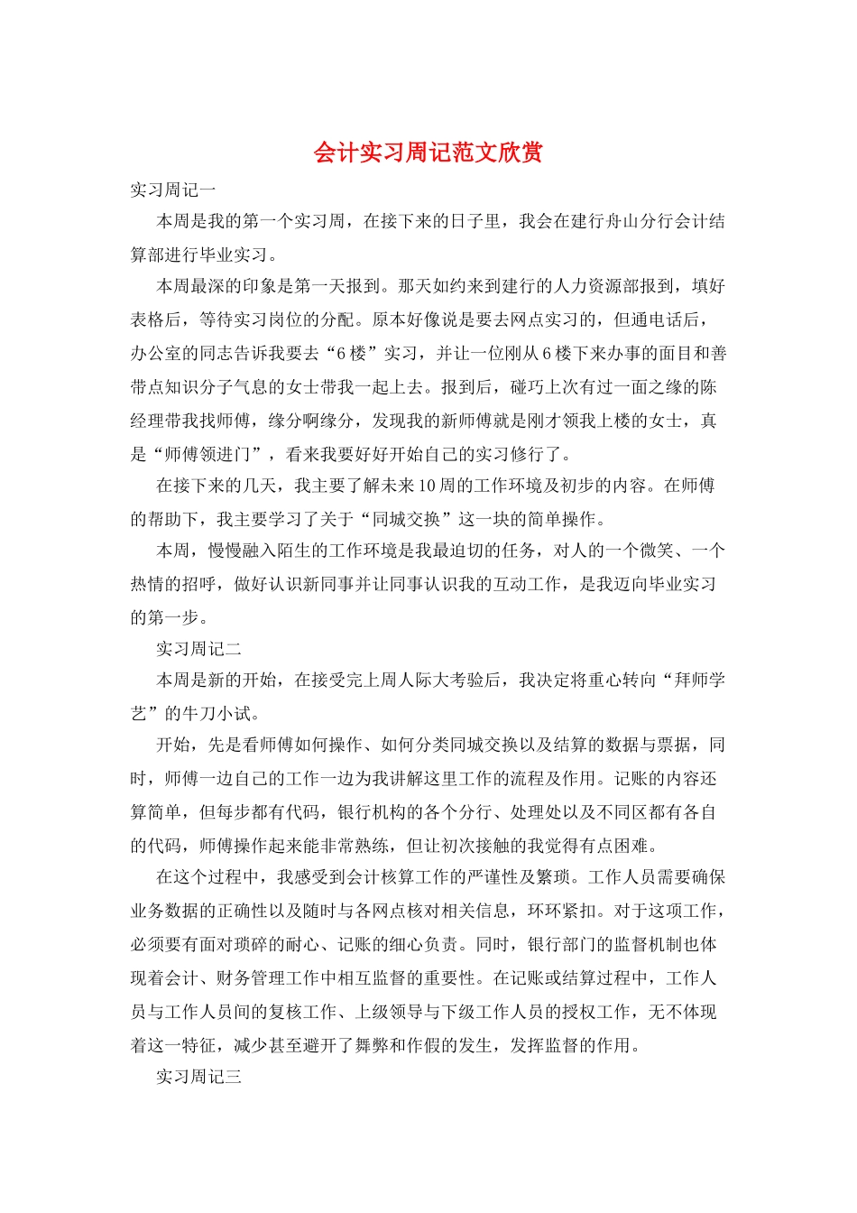 会计实习周记范文欣赏_第1页