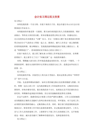 会计实习周记范文欣赏