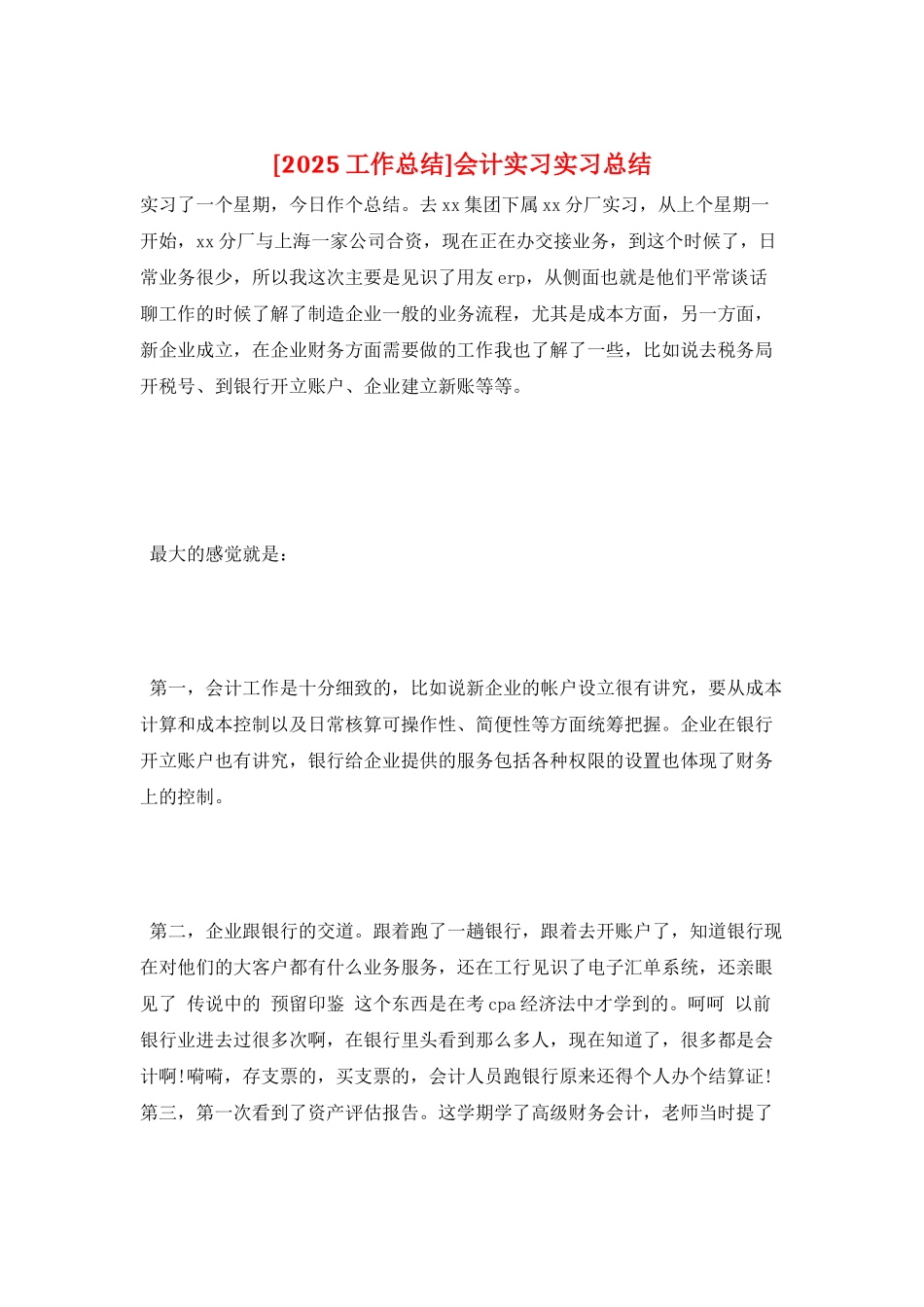 会计实习实习总结_第1页