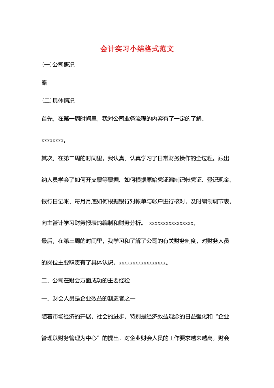 会计实习小结格式范文_第1页