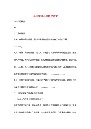 会计实习小结格式范文