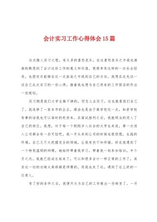 会计实习工作心得体会15篇
