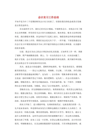 会计实习工作总结
