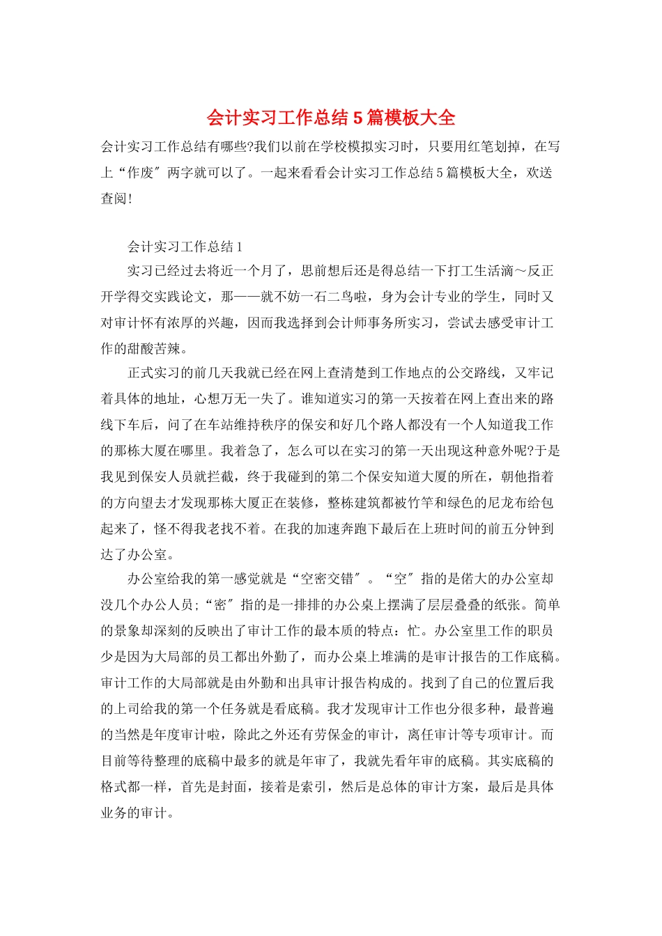 会计实习工作总结5篇模板大全_第1页