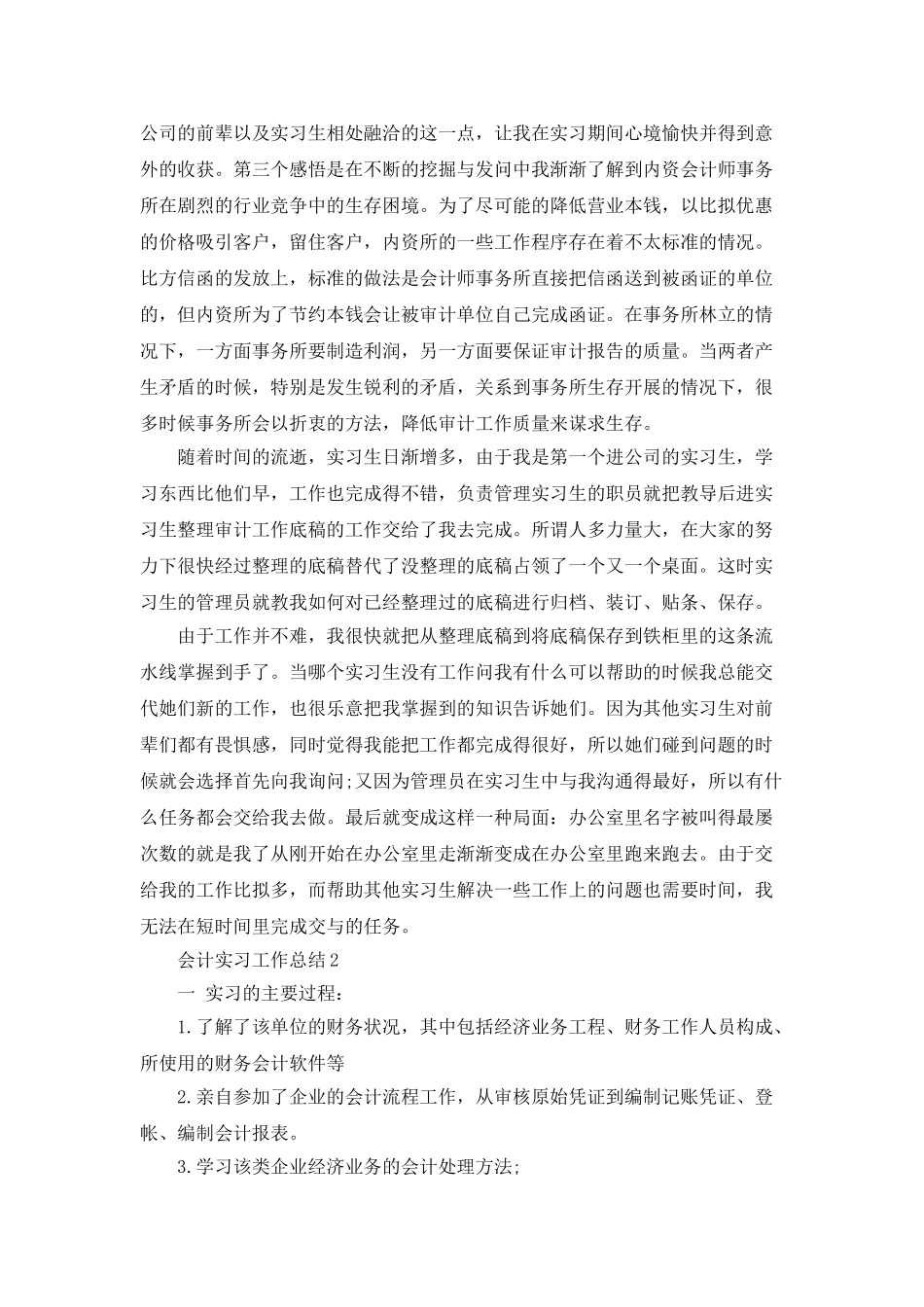 会计实习工作总结5篇模板大全_第3页