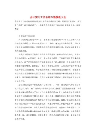 会计实习工作总结5篇模板大全