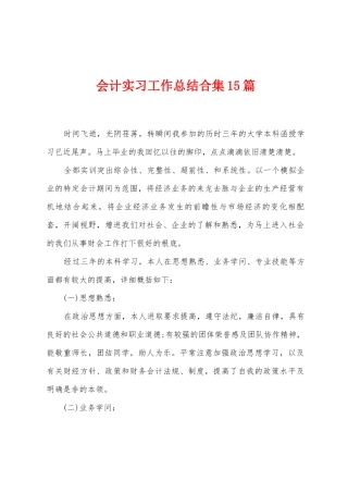 会计实习工作总结合集15篇
