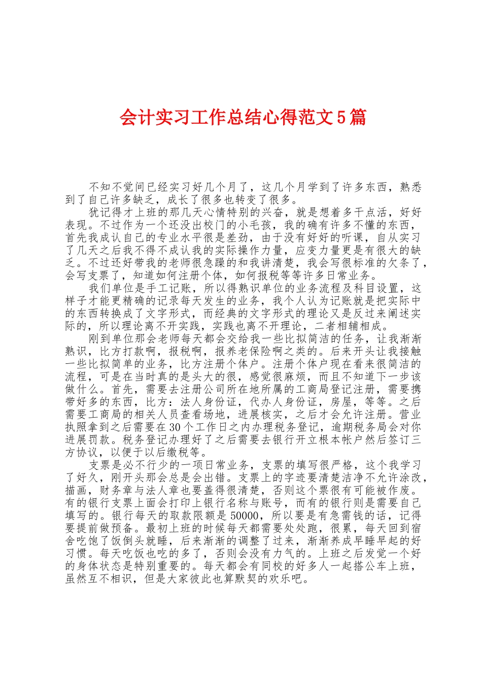 会计实习工作总结心得范文5篇_第1页