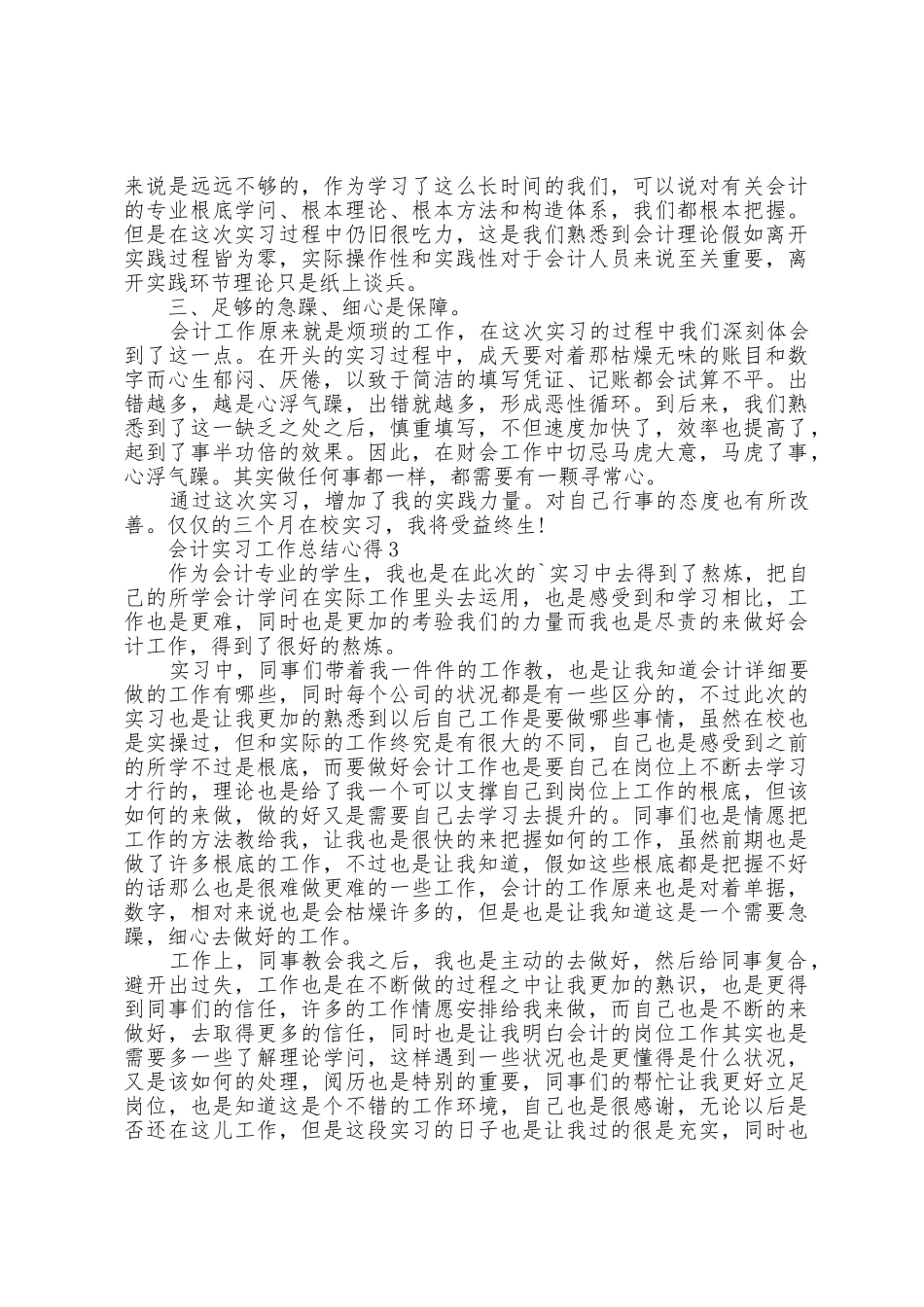 会计实习工作总结心得范文5篇_第3页