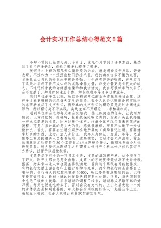 会计实习工作总结心得范文5篇