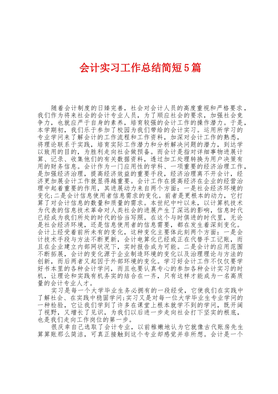 会计实习工作总结简短5篇_第1页