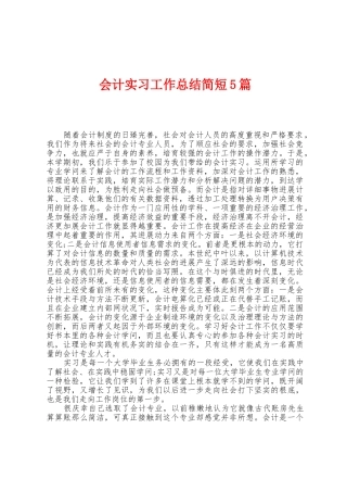 会计实习工作总结简短5篇